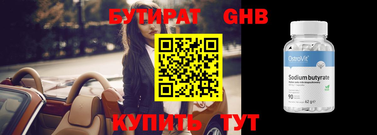БУТИРАТ бутандиол Севастополь